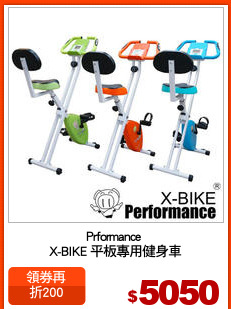 Prformance 
X-BIKE 平板專用健身車