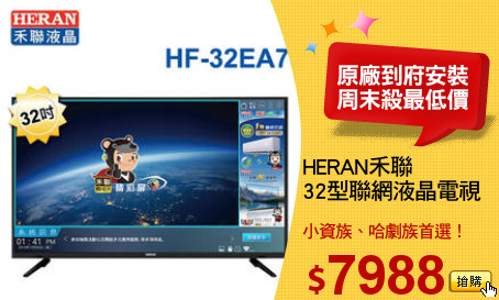 HERAN禾聯
32型聯網液晶電視