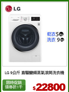 LG 9公斤 直驅變頻蒸氣滾筒洗衣機