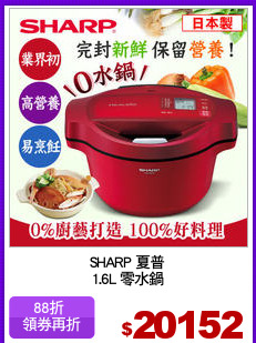 SHARP 夏普
1.6L 零水鍋