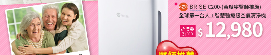 BRISE C200-(黃瑽寧醫師推薦)全球第一台人工智慧醫療級空氣清淨機