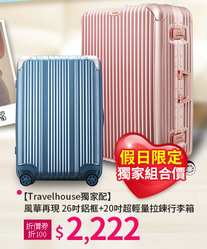 【Travelhouse獨家配】 風華再現 26吋鋁框+20吋超輕量拉鍊行李箱