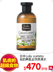 日本Lulu yummy<br>
食的美肌全效保濕水
