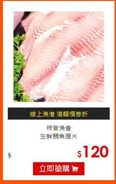 梓官漁會<br>
生鮮鯛魚腹片