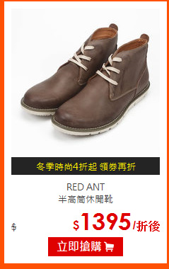 RED ANT<br>
半高筒休閒靴