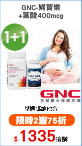 GNC-婦寶樂
+葉酸400mcg