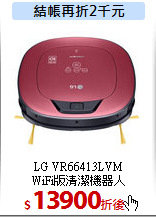 LG VR66413LVM<br>
WiFi版清潔機器人