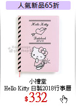 小禮堂<br>
Hello Kitty 日製2018行事曆
