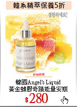 韓國Angel's Liquid 
<br>黃金蜂膠奇蹟能量安瓶