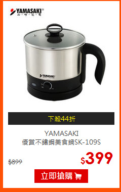 YAMASAKI<BR>
優賞不鏽鋼美食鍋SK-109S