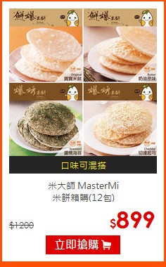 米大師 MasterMi<br> 
米餅箱購(12包)