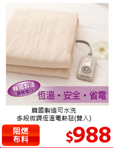 韓國製造可水洗<BR>
多段微調恆溫電熱毯(雙人)