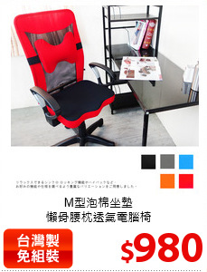 M型泡棉坐墊<br>
懶骨腰枕透氣電腦椅
