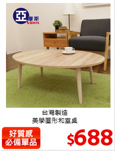 台灣製造<br>
美學圓形和室桌
