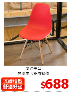 簡約美型<br>
極簡馬卡龍風餐椅