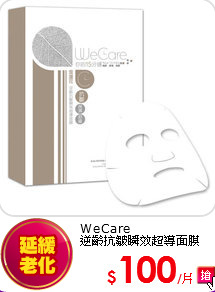 WeCare<BR>
逆齡抗皺瞬效超導面膜