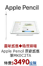 Apple Pencil
原廠感應筆MK0C2TA