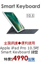 Apple iPad Pro 10.5吋
Smart Keyboard 鍵盤