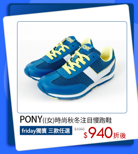 PONY(女)時尚秋冬注目慢跑鞋