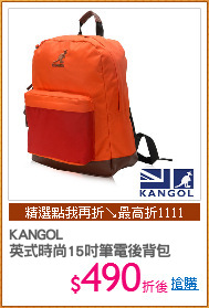 KANGOL 
英式時尚15吋筆電後背包