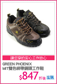 GREEN PHOENIX
MIT雙色綁帶鋼頭工作鞋