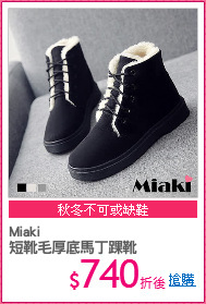 Miaki
短靴毛厚底馬丁踝靴