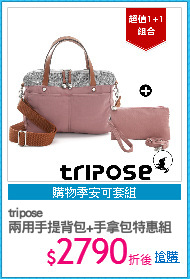tripose
兩用手提背包+手拿包特惠組