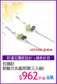石頭記
新魅力水晶耳環(三入組)