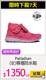 Palladium
(女)專櫃防水鞋