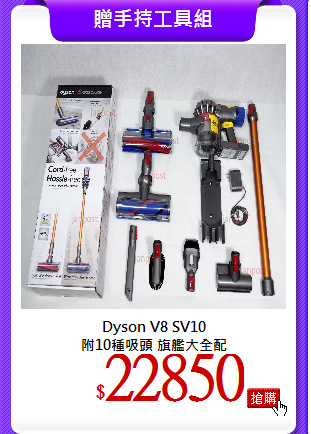 Dyson V8 SV10<br>
附10種吸頭 旗艦大全配