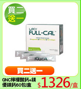 GNC檸檬酸鈣+鎂
優鎂鈣60包/盒