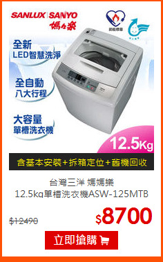 台灣三洋 媽媽樂<br>
12.5kg單槽洗衣機ASW-125MTB
