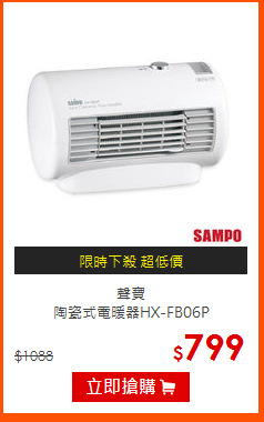 聲寶<br>
陶瓷式電暖器HX-FB06P