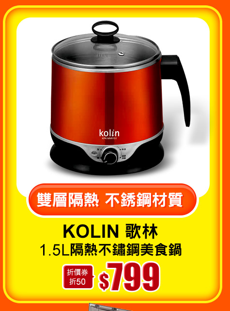 Kolin歌林1.5L隔熱不鏽鋼美食鍋