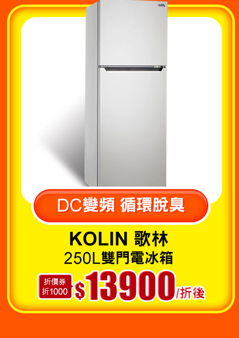 Kolin歌林 250L雙門電冰箱
