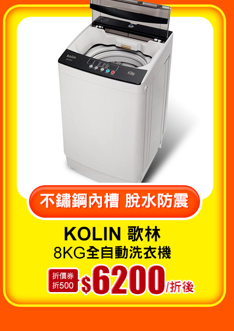 Kolin歌林 8KG全自動洗衣機