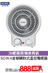 SOWA首華
瞬熱式溫控電暖器