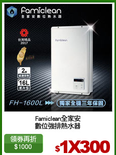 Famiclean全家安
數位強排熱水器
