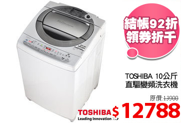 TOSHIBA 10公斤
直驅變頻洗衣機