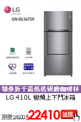 LG 410L
變頻上下門冰箱