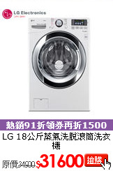 LG 18公斤
蒸氣洗脫滾筒洗衣機