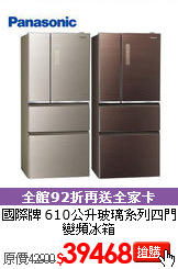 國際牌 610公升
玻璃系列四門變頻冰箱