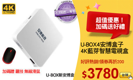 U-BOX4安博盒子
4K藍芽智慧電視盒