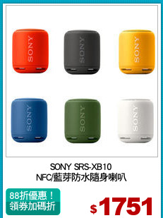 SONY SRS-XB10
NFC/藍芽防水隨身喇叭