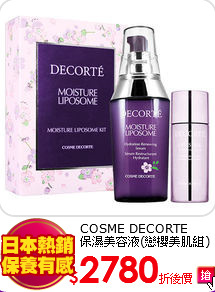 COSME DECORTE<BR>
保濕美容液(戀櫻美肌組)