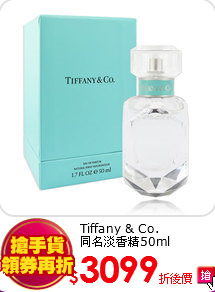 Tiffany & Co.<BR>
同名淡香精50ml