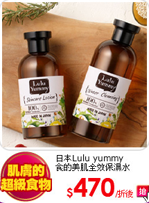日本Lulu yummy<br>
食的美肌全效保濕水