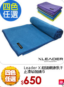 Leader X 超細纖維
吸汗止滑瑜珈鋪巾