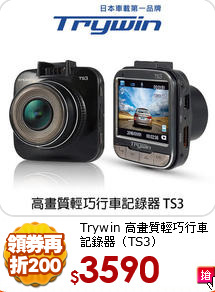 Trywin 高畫質輕巧
行車記錄器（TS3）