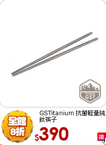 GSTitanium
抗菌輕量純鈦筷子